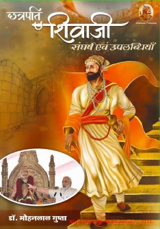 छत्रपति शिवजी : संघर्ष एवं उपलब्धियांँ | Chhatrpati Shivaji : Sangharsh Evam Uplabdhiyan